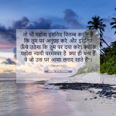 Picture 07 - यशायाह 30:18 HINIRV - तो भी यहोवा इसलिए - Bible Verse Picture
