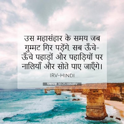 Picture 07 - यशायाह 30:25 HINIRV - उस महासंहार के समय - Bible Verse Picture