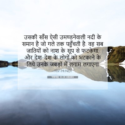 Picture 07 - यशायाह 30:28 HINIRV - उसकी साँस ऐसी - Bible Verse Picture