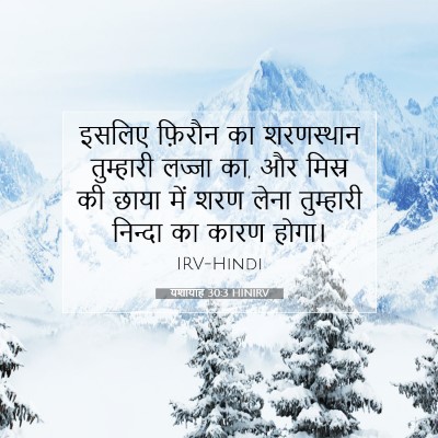 Picture 07 - यशायाह 30:3 HINIRV - इसलिए फ़िरौन का - Bible Verse Picture