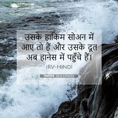 Picture 07 - यशायाह 30:4 HINIRV - उसके हाकिम सोअन - Bible Verse Picture