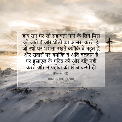 Picture 07 - यशायाह 31:1 HINIRV - हाय उन पर जो सहायता - Bible Verse Picture