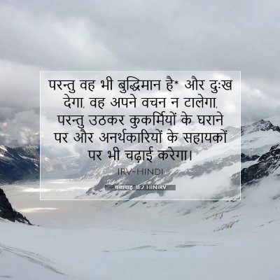 Picture 07 - यशायाह 31:2 HINIRV - परन्तु वह भी - Bible Verse Picture