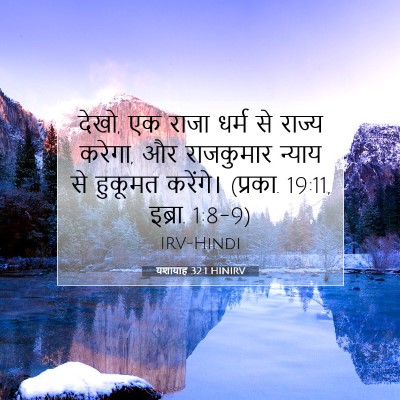 Picture 07 - यशायाह 32:1 HINIRV - देखो, एक राजा धर्म - Bible Verse Picture