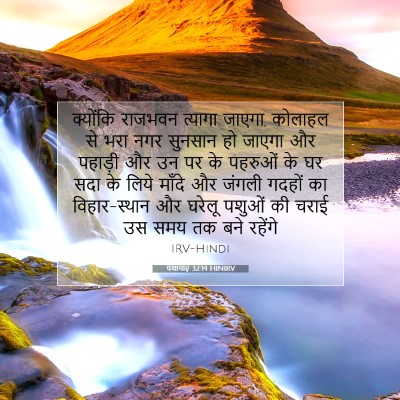 Picture 07 - यशायाह 32:14 HINIRV - क्योंकि राजभवन - Bible Verse Picture