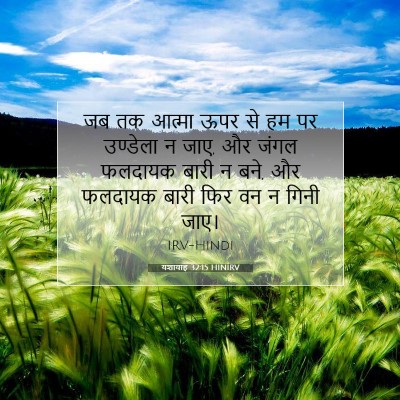 Picture 07 - यशायाह 32:15 HINIRV - जब तक आत्मा ऊपर से - Bible Verse Picture