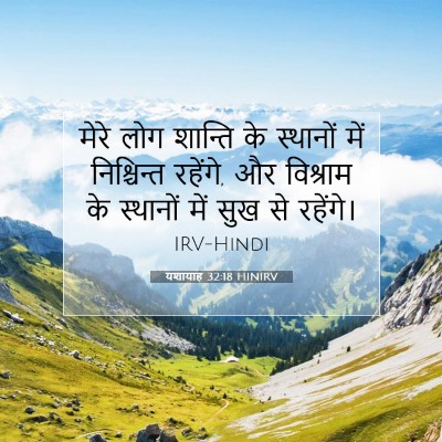 Picture 07 - यशायाह 32:18 HINIRV - मेरे लोग शान्ति के - Bible Verse Picture