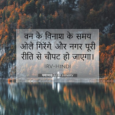 Picture 07 - यशायाह 32:19 HINIRV - वन के विनाश के समय - Bible Verse Picture