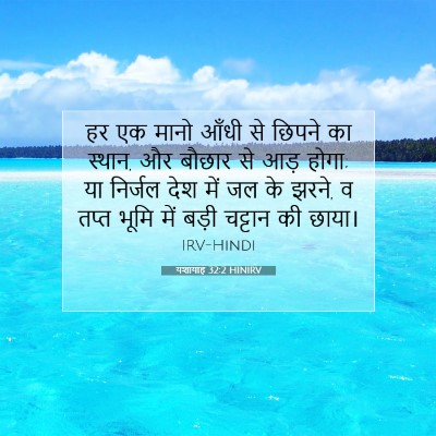 Picture 07 - यशायाह 32:2 HINIRV - हर एक मानो आँधी से - Bible Verse Picture