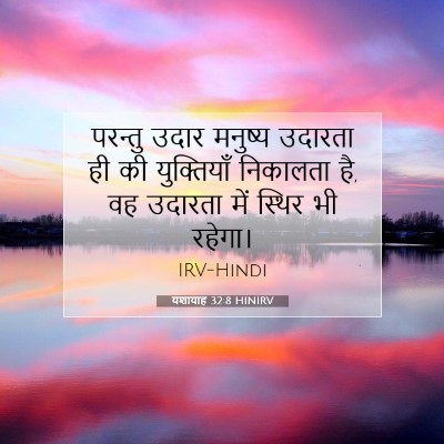 Picture 07 - यशायाह 32:8 HINIRV - परन्तु उदार - Bible Verse Picture
