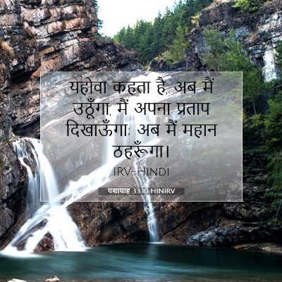 Picture 07 - यशायाह 33:10 HINIRV - यहोवा कहता है, अब - Bible Verse Picture
