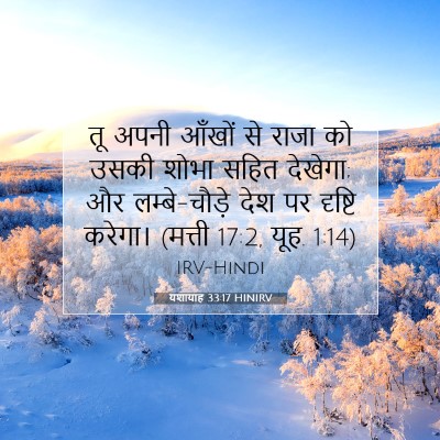 Picture 07 - यशायाह 33:17 HINIRV - तू अपनी आँखों से - Bible Verse Picture