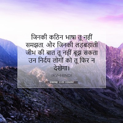 Picture 07 - यशायाह 33:19 HINIRV - जिनकी कठिन भाषा तू - Bible Verse Picture