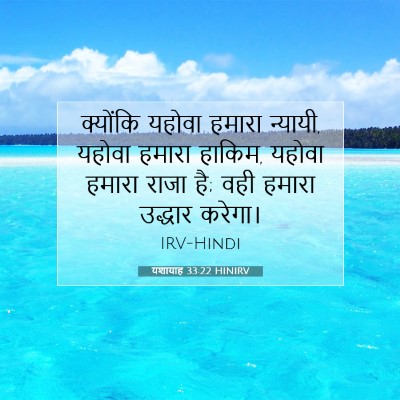 Picture 07 - यशायाह 33:22 HINIRV - क्योंकि यहोवा - Bible Verse Picture