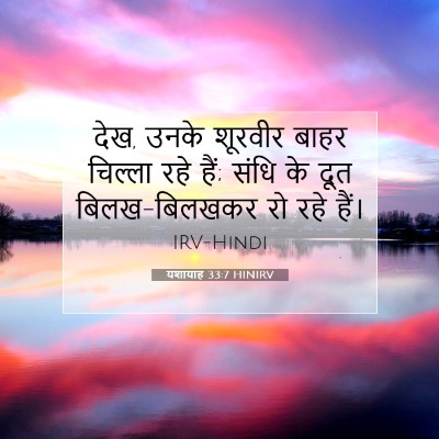 Picture 07 - यशायाह 33:7 HINIRV - देख, उनके शूरवीर - Bible Verse Picture