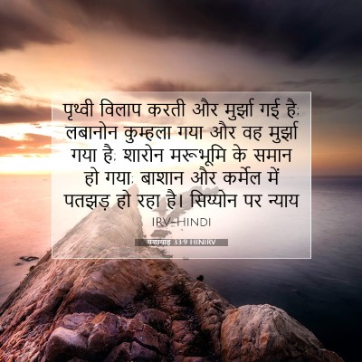 Picture 07 - यशायाह 33:9 HINIRV - पृथ्वी विलाप करती - Bible Verse Picture