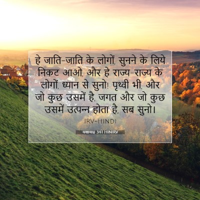 Picture 07 - यशायाह 34:1 HINIRV - हे जाति-जाति के - Bible Verse Picture