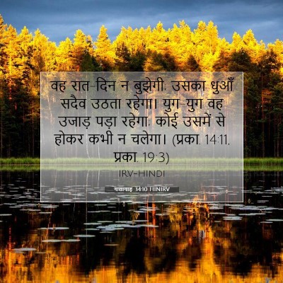 Picture 07 - यशायाह 34:10 HINIRV - वह रात-दिन न - Bible Verse Picture