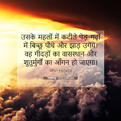 Picture 07 - यशायाह 34:13 HINIRV - उसके महलों में - Bible Verse Picture