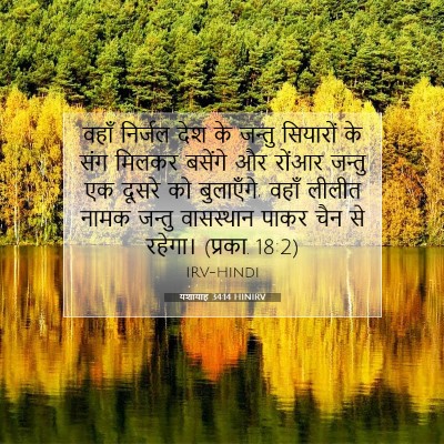 Picture 07 - यशायाह 34:14 HINIRV - वहाँ निर्जल देश के - Bible Verse Picture