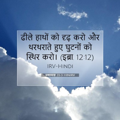 Picture 07 - यशायाह 35:3 HINIRV - ढीले हाथों को दृढ़ - Bible Verse Picture