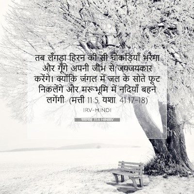 Picture 07 - यशायाह 35:6 HINIRV - तब लँगड़ा हिरन की - Bible Verse Picture