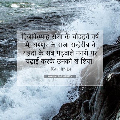 Picture 07 - यशायाह 36:1 HINIRV - हिजकिय्याह राजा - Bible Verse Picture
