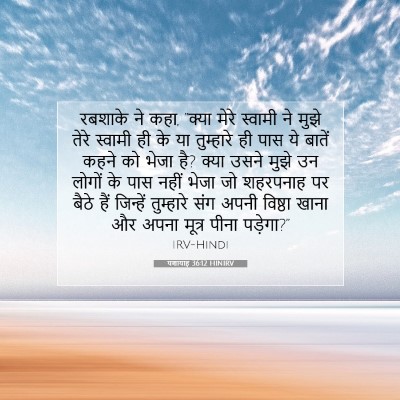 Picture 07 - यशायाह 36:12 HINIRV - रबशाके ने कहा, - Bible Verse Picture