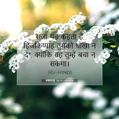 Picture 07 - यशायाह 36:14 HINIRV - राजा यह कहता है, - Bible Verse Picture