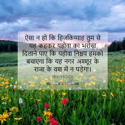 Picture 07 - यशायाह 36:15 HINIRV - ऐसा न हो कि - Bible Verse Picture