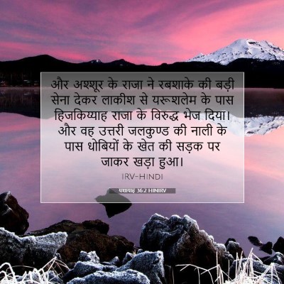 Picture 07 - यशायाह 36:2 HINIRV - और अश्शूर के राजा - Bible Verse Picture