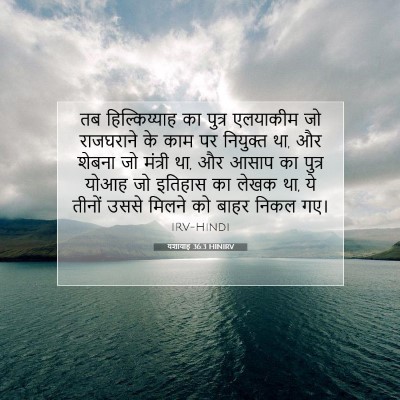 Picture 07 - यशायाह 36:3 HINIRV - तब हिल्किय्याह का - Bible Verse Picture