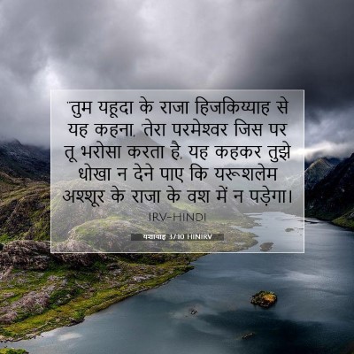 Picture 07 - यशायाह 37:10 HINIRV - “तुम यहूदा के राजा - Bible Verse Picture