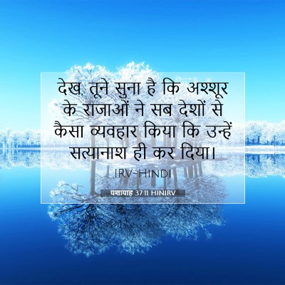 Picture 07 - यशायाह 37:11 HINIRV - देख, तूने सुना है - Bible Verse Picture