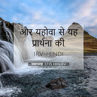 Picture 07 - यशायाह 37:15 HINIRV - और यहोवा से यह - Bible Verse Picture