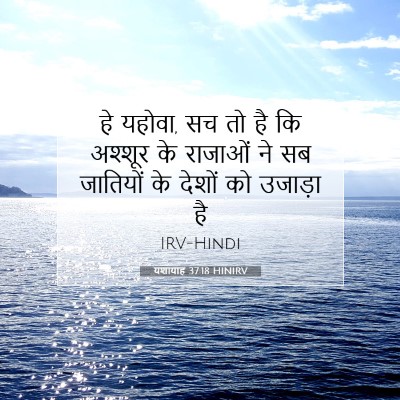 Picture 07 - यशायाह 37:18 HINIRV - हे यहोवा, सच तो है - Bible Verse Picture
