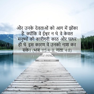 Picture 07 - यशायाह 37:19 HINIRV - और उनके देवताओं को - Bible Verse Picture