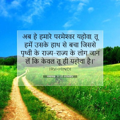 Picture 07 - यशायाह 37:20 HINIRV - अब हे हमारे - Bible Verse Picture