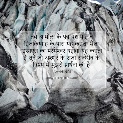 Picture 07 - यशायाह 37:21 HINIRV - तब आमोत्‍स के - Bible Verse Picture