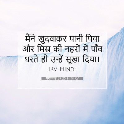 Picture 07 - यशायाह 37:25 HINIRV - मैंने खुदवाकर - Bible Verse Picture