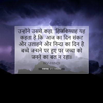 Picture 07 - यशायाह 37:3 HINIRV - उन्होंने उससे कहा, - Bible Verse Picture