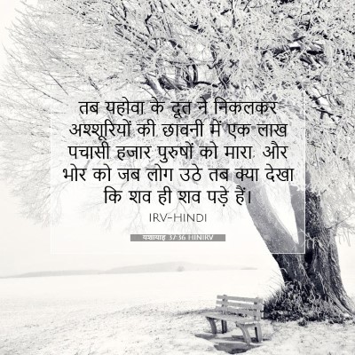 Picture 07 - यशायाह 37:36 HINIRV - तब यहोवा के दूत ने - Bible Verse Picture