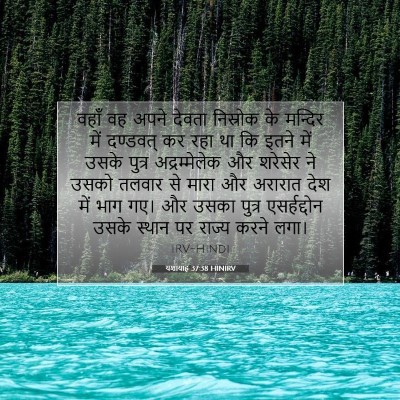 Picture 07 - यशायाह 37:38 HINIRV - वहाँ वह अपने देवता - Bible Verse Picture