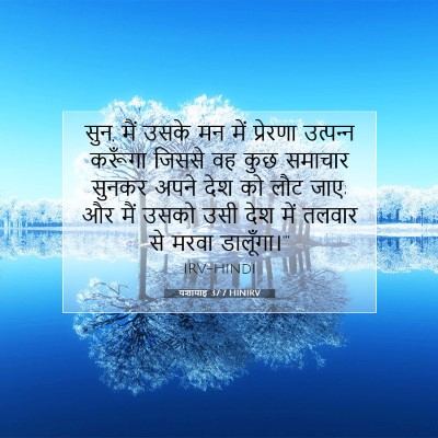 Picture 07 - यशायाह 37:7 HINIRV - सुन, मैं उसके मन - Bible Verse Picture
