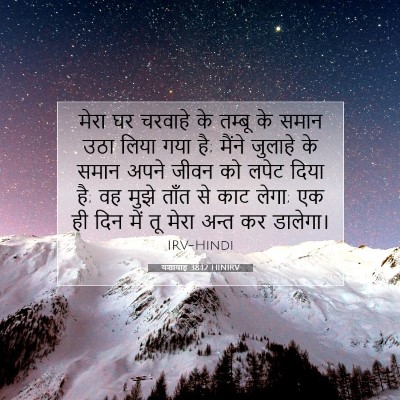 Picture 07 - यशायाह 38:12 HINIRV - मेरा घर चरवाहे के - Bible Verse Picture
