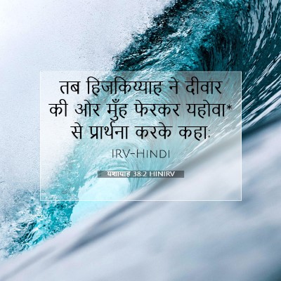 Picture 07 - यशायाह 38:2 HINIRV - तब हिजकिय्याह ने - Bible Verse Picture