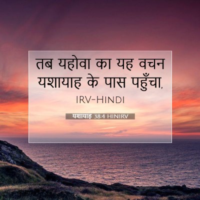 Picture 07 - यशायाह 38:4 HINIRV - तब यहोवा का यह वचन - Bible Verse Picture