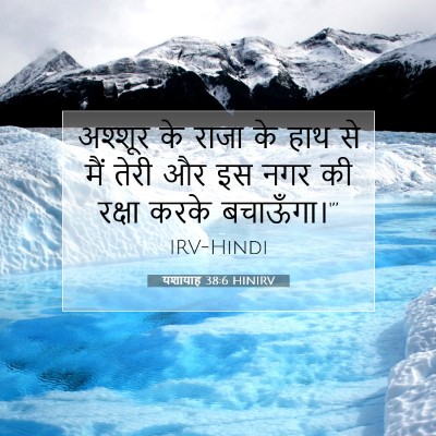 Picture 07 - यशायाह 38:6 HINIRV - अश्शूर के राजा के - Bible Verse Picture