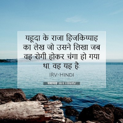 Picture 07 - यशायाह 38:9 HINIRV - यहूदा के राजा - Bible Verse Picture