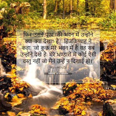 Picture 07 - यशायाह 39:4 HINIRV - फिर उसने पूछा, - Bible Verse Picture